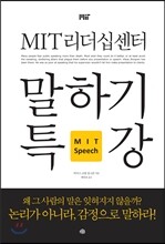 MIT리더십센터 말하기 특강