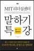 MIT리더십센터 말하기 특강