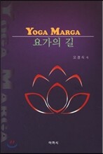 요가의 길 YOGA MARGA