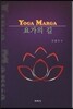 요가의 길 YOGA MARGA