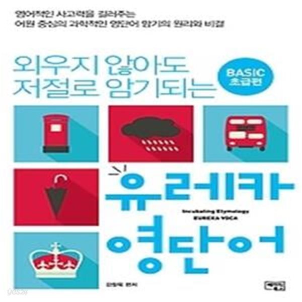 유레카 영단어 - Basic 초급편 (2014)