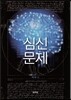 심신 문제