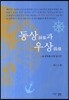 동상과 우상
