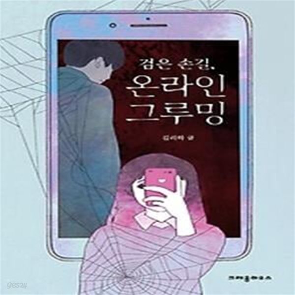 검은 손길, 온라인 그루밍