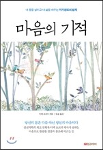 마음의 기적