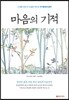 마음의 기적
