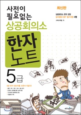 상공회의소 한자노트 5급 