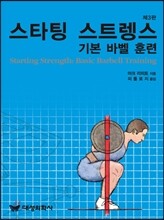 스타팅 스트렝스 : 기본 바벨 훈련