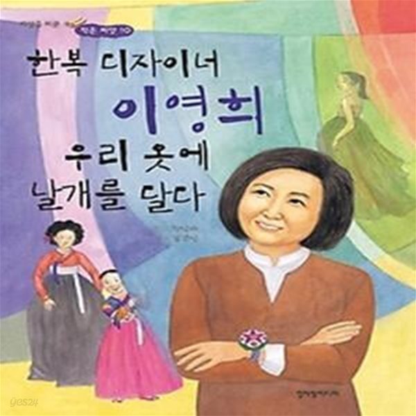 한복 디자이너 이영희 - 우리 옷에 날개를 달다