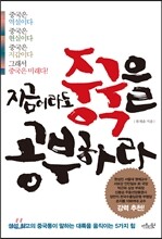 지금이라도 중국을 공부하라