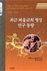 최근 바울교회 형성 연구 동향