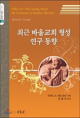 최근 바울교회 형성 연구 동향