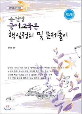 2015 송원영 국어교육론 핵심정리 및 문제풀이