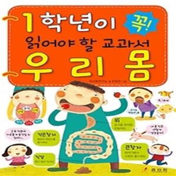 1학년이 꼭 읽어야 할 교과서 우리몸