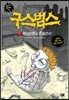 구스범스 1 목각 인형의 웃음소리