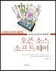 10,000피트에서 바라본 오픈 소스 소프트웨어