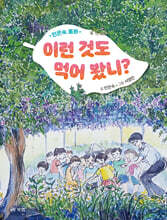 이런 것도 먹어 봤니?