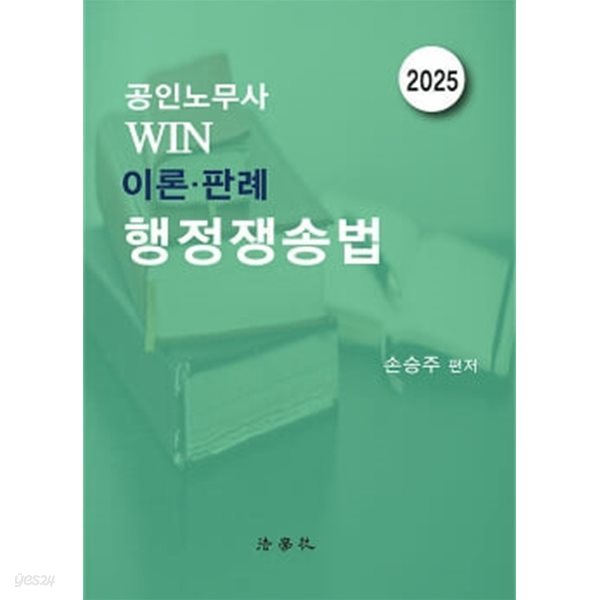 2025 공인노무사 Win 이론&#183;판례 행정쟁송법