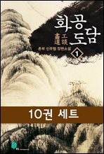 [세트] 화공도담 (전10권/완결)