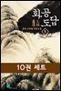 [세트] 화공도담 (전10권/완결)