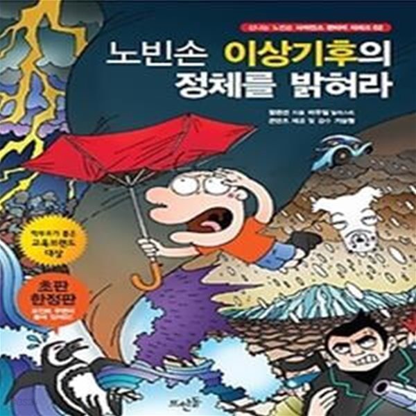 노빈손 이상기후의 정체를 밝혀라