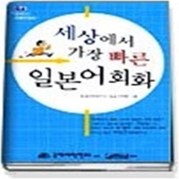 세상에서 가장 빠른 일본어회화 (TAPE:2)