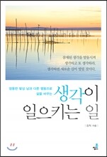 생각이 일으키는 일