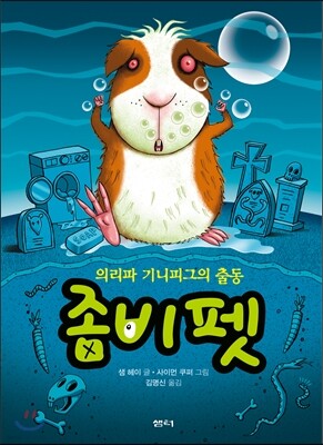 좀비펫 7 의리파 기니피그의 출동