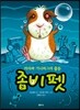좀비펫 7 의리파 기니피그의 출동