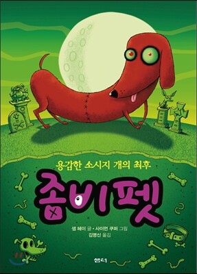 좀비펫 8 용감한 소시지 개의 최후