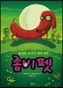 좀비펫 8 용감한 소시지 개의 최후