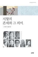 시향詩鄕의 존재存在와 그 의미意味