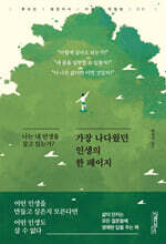 가장 나다웠던 인생의 한 페이지