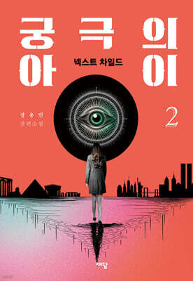 궁극의 아이 2