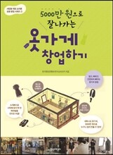 5000만 원으로 잘 나가는 옷가게 창업하기