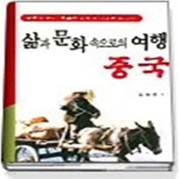 삶과 문화 속으로의 여행 중국