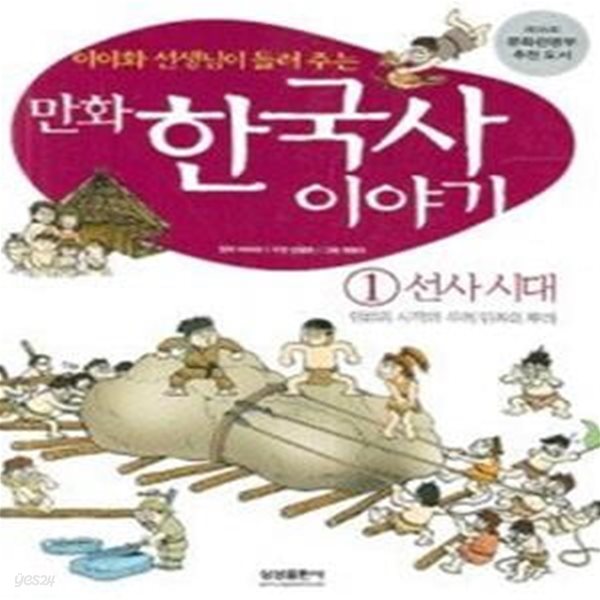 만화 한국사 이야기 1 : 선사시대 인류의 시작과 우리 민족의 뿌리