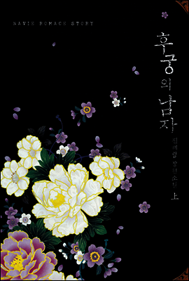 후궁의 남자 1권