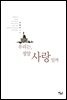 우리는, 정말 사랑일까