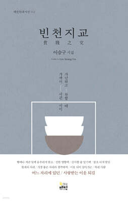 빈천지교 貧賤之交