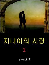 지니아의 사랑 1
