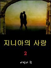 지니아의 사랑 2