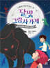 달빛 그림자 가게 4