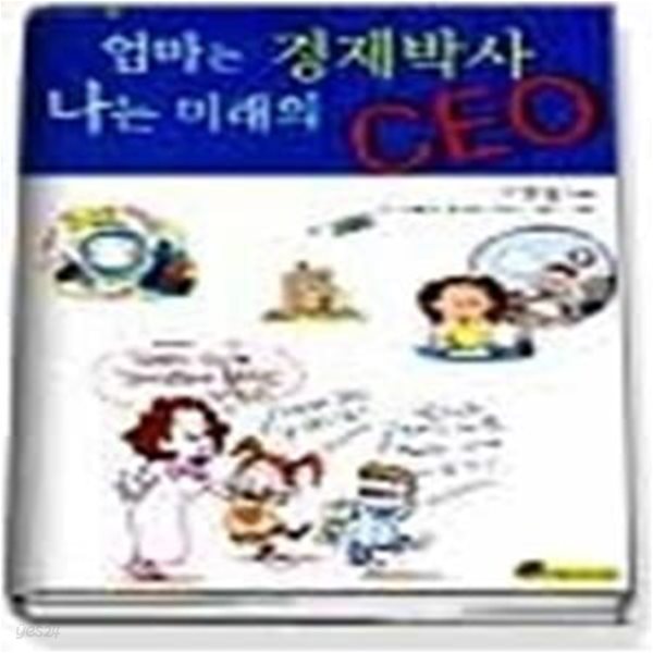 엄마는 경제박사 나는 미래의 CEO (경제는내친구1)