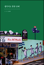 생각지도 못한 곳에