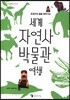 세계 자연사 박물관 여행