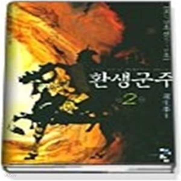 환생군주 2 - 조서왕조실록 선조