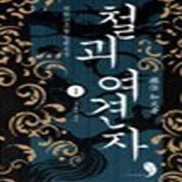 철괴 여견자 1 - 두 개의 죽음