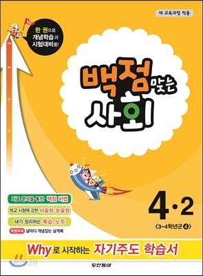 동아 백점 맞는 사회 4-2 (2014년)