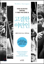 고결한 야만인